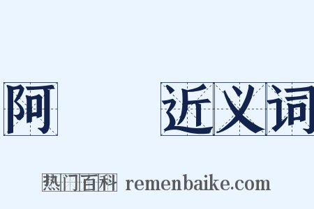 阿毘曇近义词是什么意思的图片